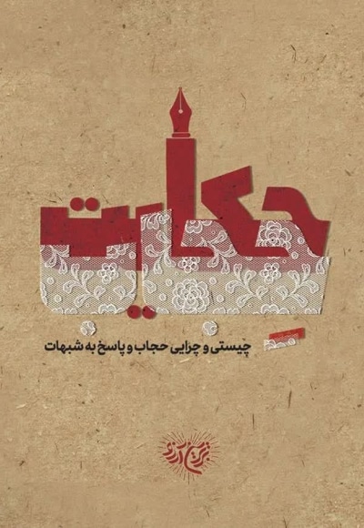 حکایت حجاب